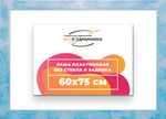 Рама 60x75 для картин и фотографий
