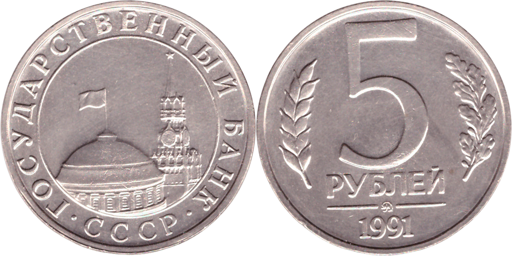 5 рублей 1991 года (ММД) ГКЧП. VF-XF