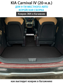 коврики эва в багажник для kia carnival 20-н.в. от supervip