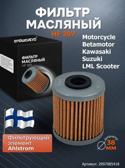 Фильтр масляный HF207 Kawasaki 52010-0001, Suzuki 16510-35G00, K5201-00001, Betamotor 001.08.006.00.00, 15.26060.000