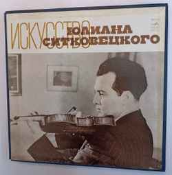 Винтажная виниловая пластинка Юлиан Ситковецкий Искусcтво Юлиана Ситковецкого The Art Of Julian Sitkovetsky 5LP Box Set (СССР 1976)