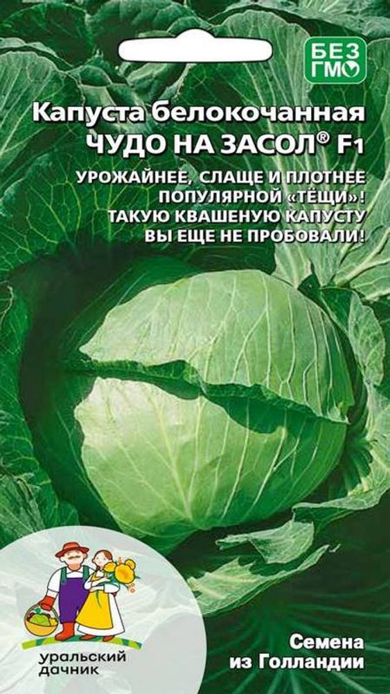 Капуста б/к &quot;G. Чудо на засол F1&quot; 0,3г., Россия.