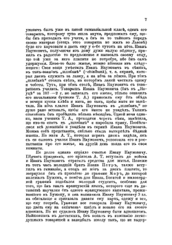 Житие и деятельность Ивана Наумовича | О. Мончаловский