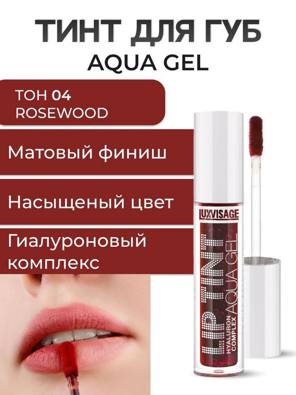 Тинт для губ LuxVisage Lip Tint Aqua Gel
