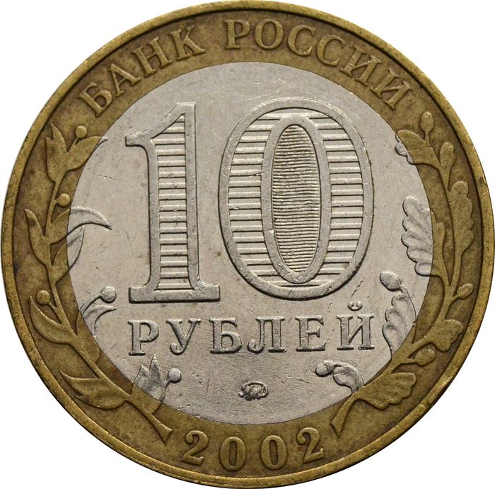10 рублей 2002 Дербент (Древние города России) XF