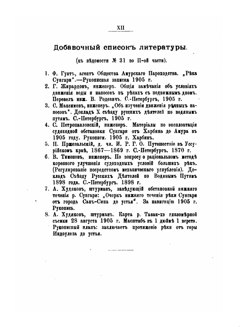 Сунгари от истока до впадения в Амур. Части 1-2 | В.М. Родевич