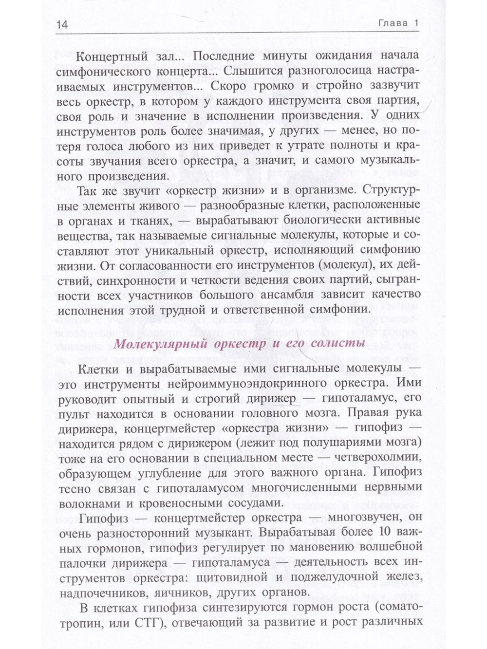 Молекулярная симфония, или Волшебный оркестр жизни