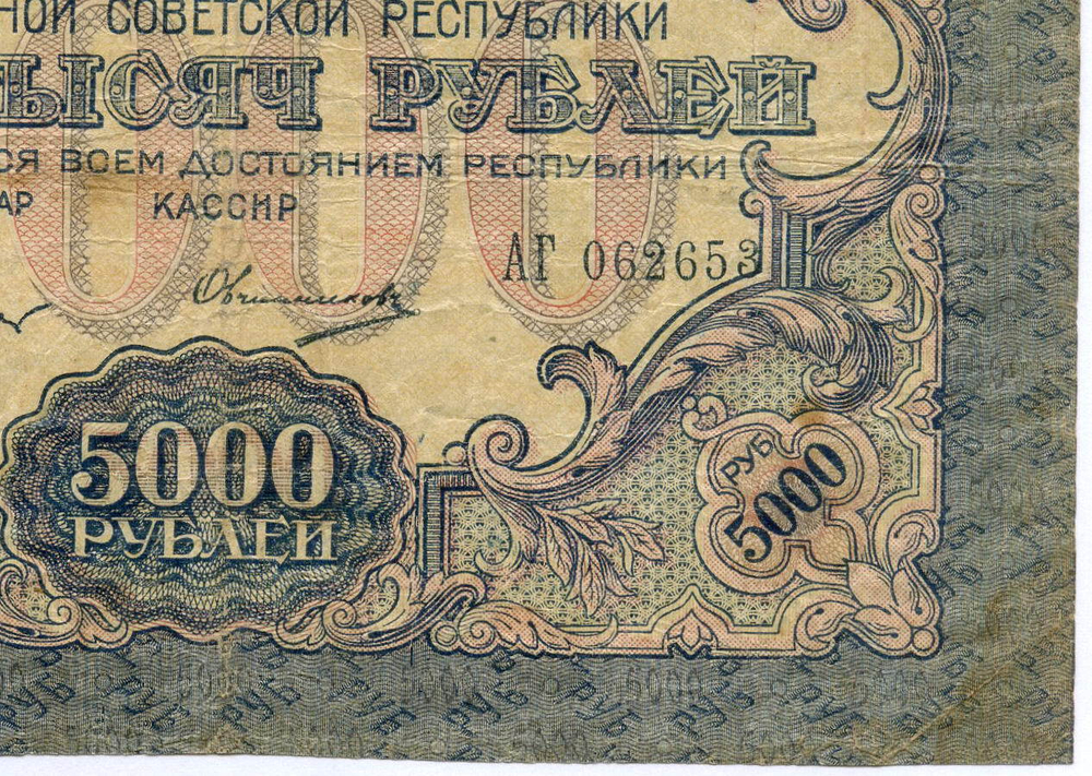 Расчетный знак 5000 рублей 1919 год. РСФСР. Кассир Овчинников АГ 062653. VG-F