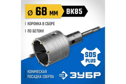 Коронка с державкой по бетону ЗУБР Профессионал 68 мм, SDS-Plus 2918-68_z01
