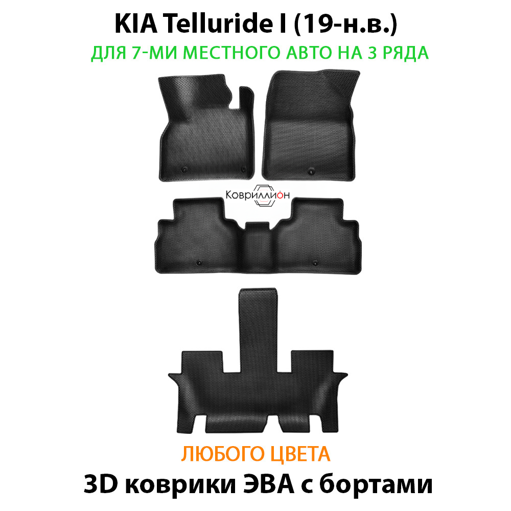 Автомобильные коврики ЭВА с бортами на 3 ряда для KIA Telluride I (19-н.в.) на 7-ми местного авто