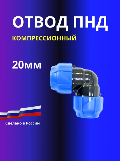 Отвод ПНД компрессионный соединительный 20 мм