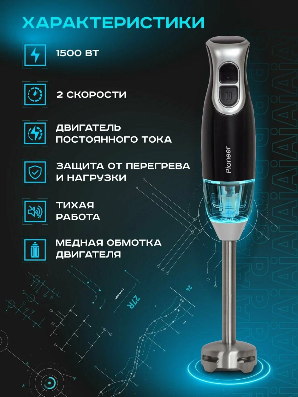 Блендер погружной PIONEER HB235S (h)