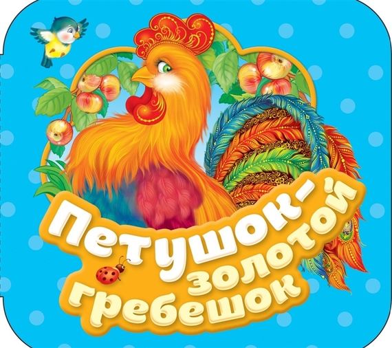 Петушок  золотой гребешок (Гармошки)