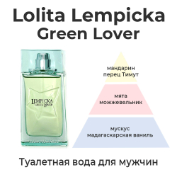 Lolita Lempicka Lempicka Green Lover — туалетная вода для мужчин.  Свежий, тонизирующий, мужественный аромат. Пирамида аромата
