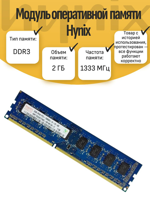 Оперативная память DIMM DDR3 Hynix 2Гб 1333МГц