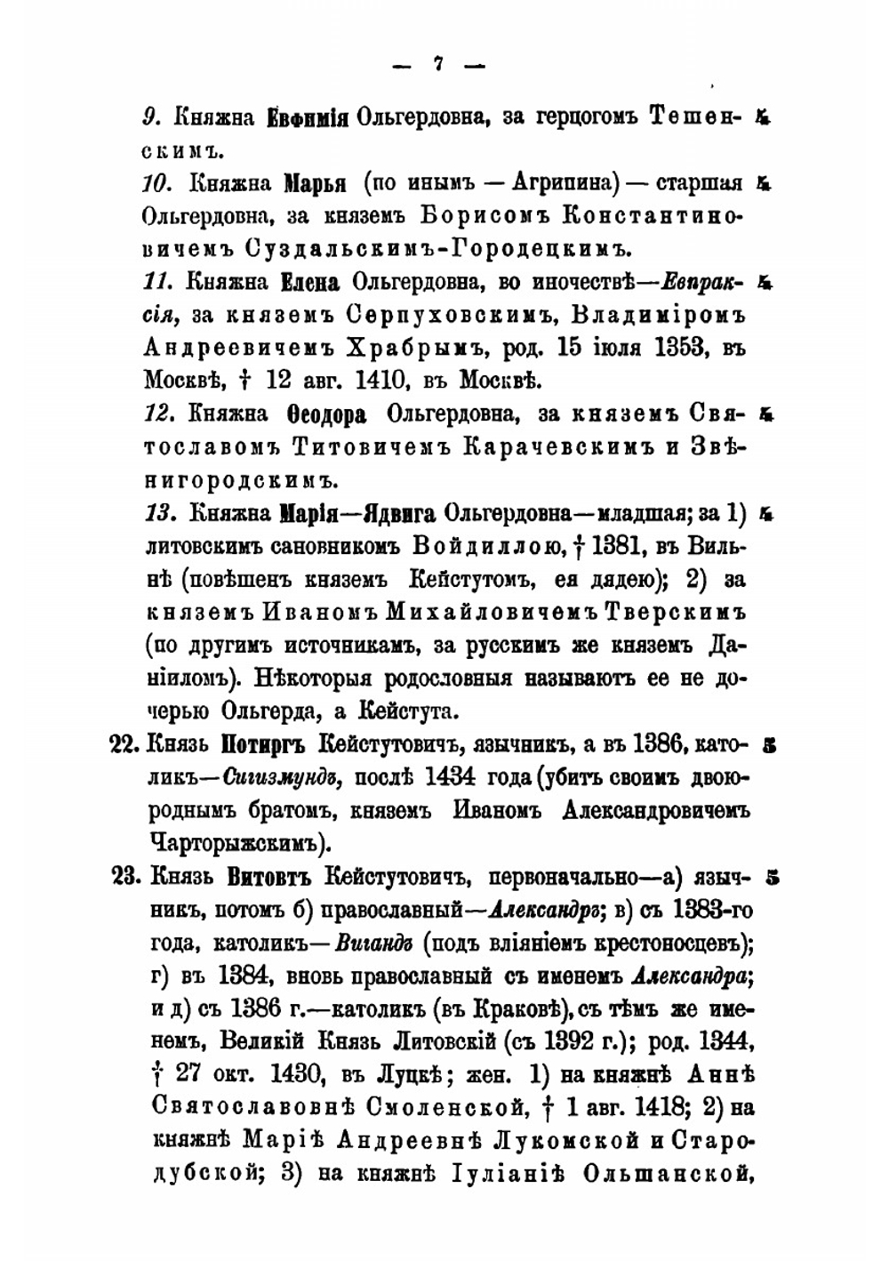 Родословная роспись потомства князей литовских | Н.Н. Голицын