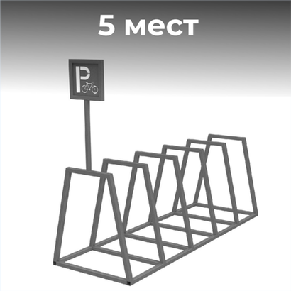 Велопарковка №22, на 5 мест, 1830*640*1420 мм.