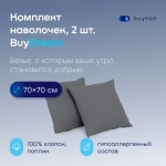 Комплект наволочек 70х70 BuyDream, 2 шт. (поплин)
