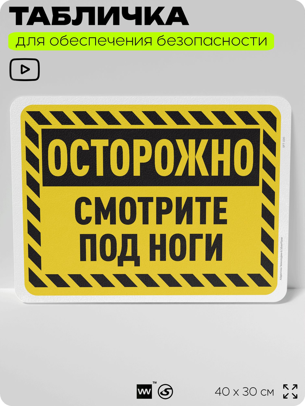 Табличка для обеспечения безопасности "Осторожно, смотрите под ноги", для офиса, по охране труда для предприятия, организаций, 40х30 см, Silver Plane x Айдентика Технолоджи