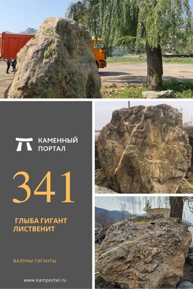 Этот удивительный природный валун весом 16 тонн станет великолепным акцентом при входе в ваше здание или гостиницу.