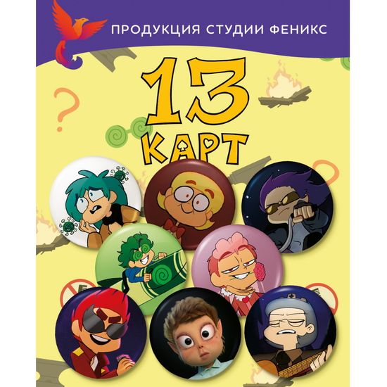 Набор значков "Меме 13 Карт"