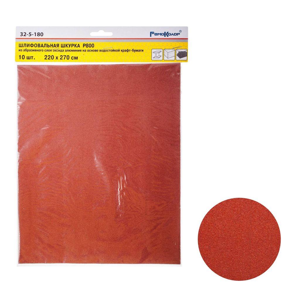 Шлифовальный лист на бумажной основе "РемоКолор", оксид алюминия, водостойкий, Р 800, 220х270мм 10шт., (уп.) 32-5-180