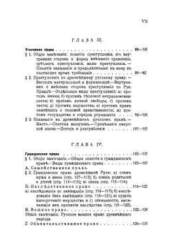 Древнерусское право. Выпуск 1 | В.М. Грибковский