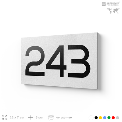 Номер на дверь 243, табличка на дверь для офиса, квартиры, кабинета, аудитории, склада, белая 120х70 мм, Айдентика Технолоджи