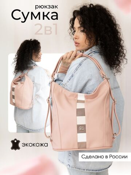 GERA Сумка-рюкзак женская через плечо, трансформер