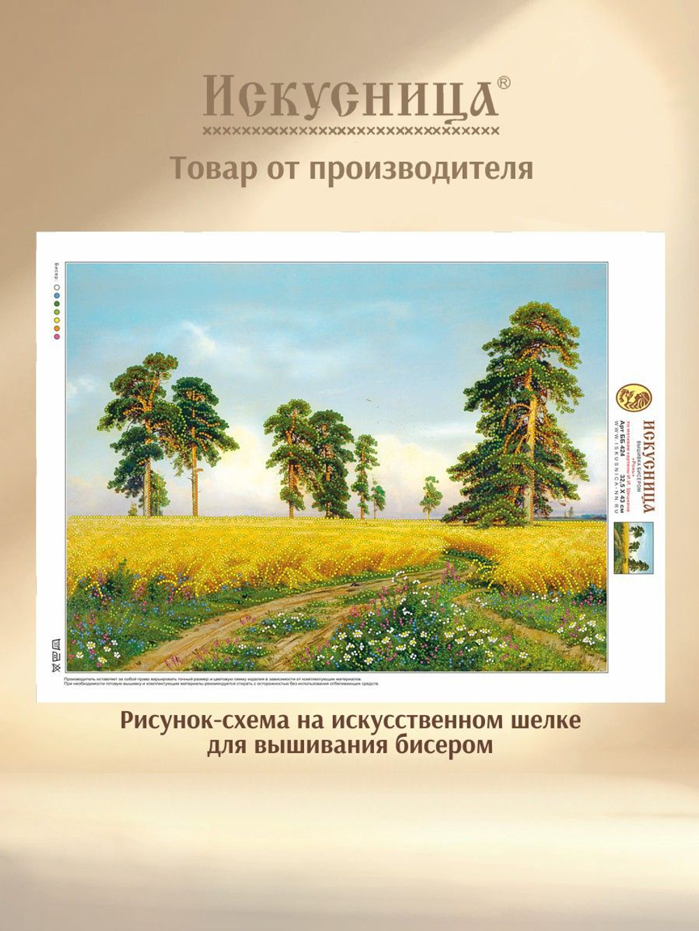 Набор для вышивания с бисером на искусственном шелке Искусница " Рожь "
