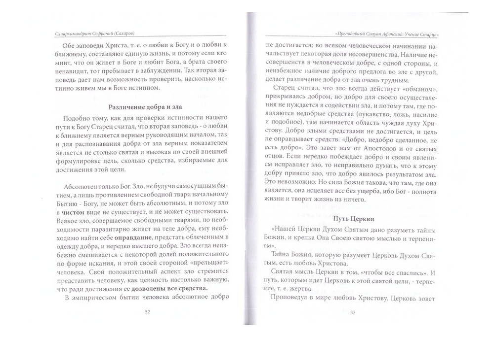 Преподобный Силуан Афонский. Учение старца. Схиархимандрит Софроний (Сахаров)