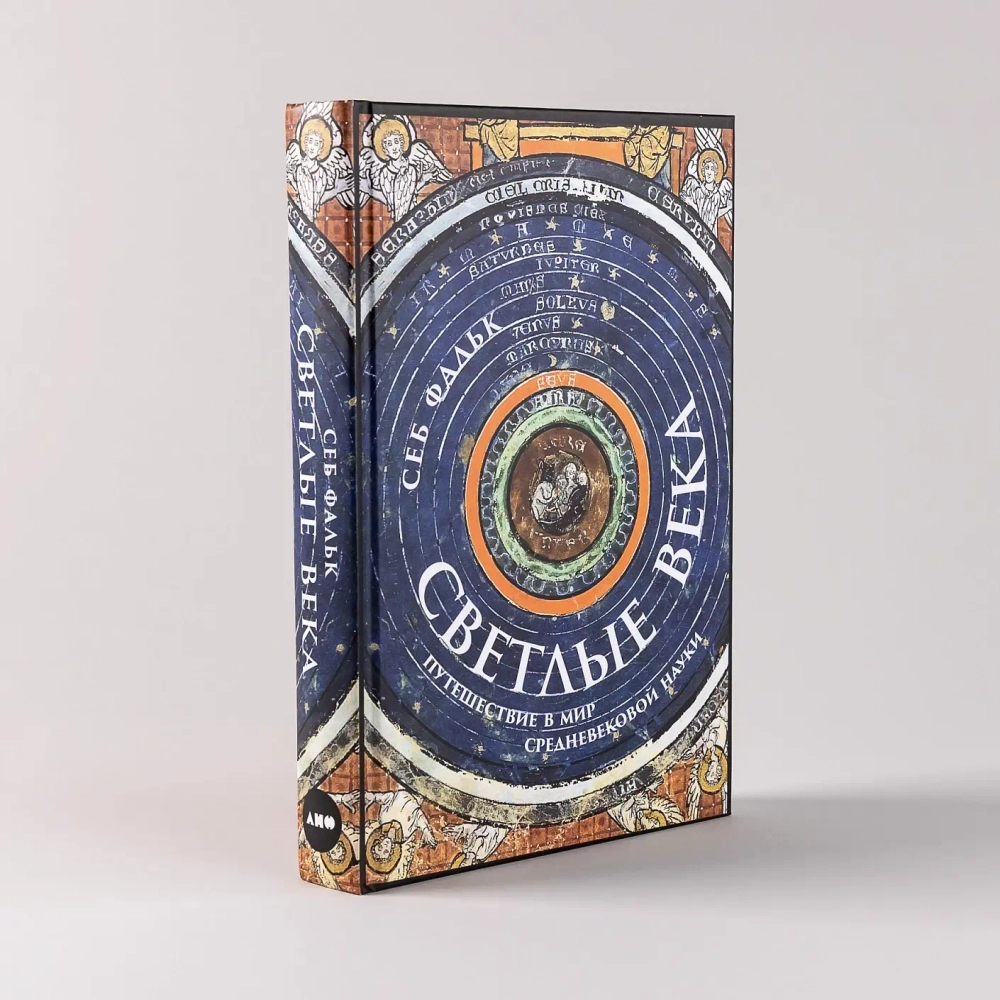 Светлые века