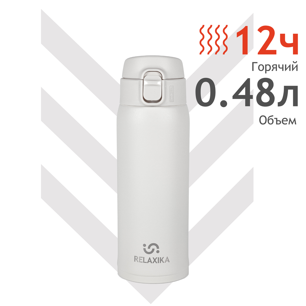термос RELAXIKA R701.480.4L1 термокружка