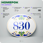 Номер на дверь квартиры 830, для кабинета, офиса, в средиземноморском стиле, шильдик 10 х 7,5 см, белый, Айдентика Технолоджи