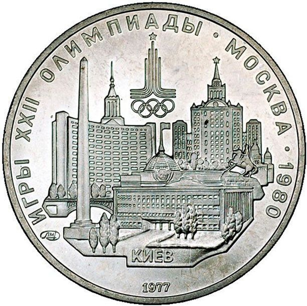 Russia, USSR, 5 Rubles 1977, XXII Olympic Games 1980 in Moscow - Kyiv (LMD), MS