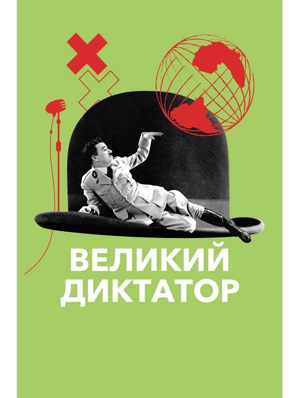 Великий диктатор (1940) (КИНО USB)