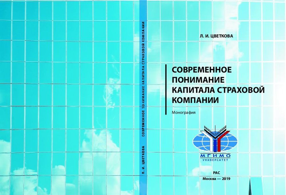 Современное понимание капитала страховой компании: монография/ Л.И.Цветкова. – М.: РАС, 2019. – 152 с. ISBN 978-5-60405-313-3