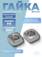 Гайка DIN 557 А2-70 M 5 квадратная с фаской в упак 200 шт