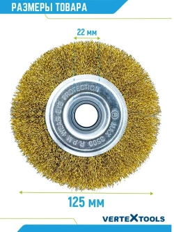 Щетка для УШМ Vertextools плоская латунь 125 мм х 22 мм