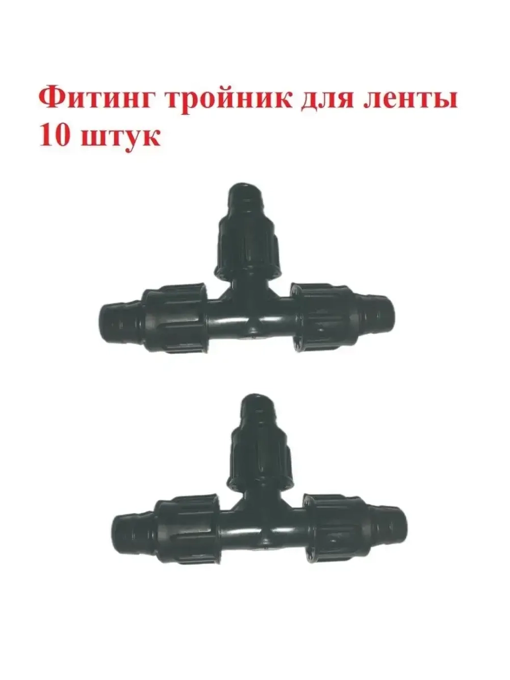 Фитинг тройник для капельной ленты - 10 штук, диаметр: 16 мм