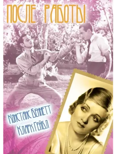 После работы (1935) (DVD-R)