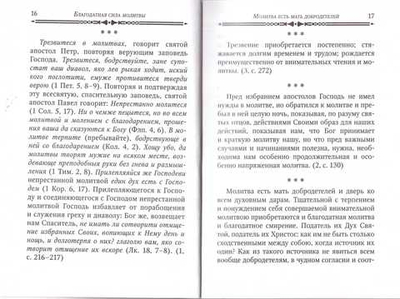 Благодатная сила молитвы. По творениям свт. Игнатия (Брянчанинова)