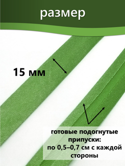 Косая бейка атласная 15 мм отрез 10 метров цвет 6093 молодая зелень