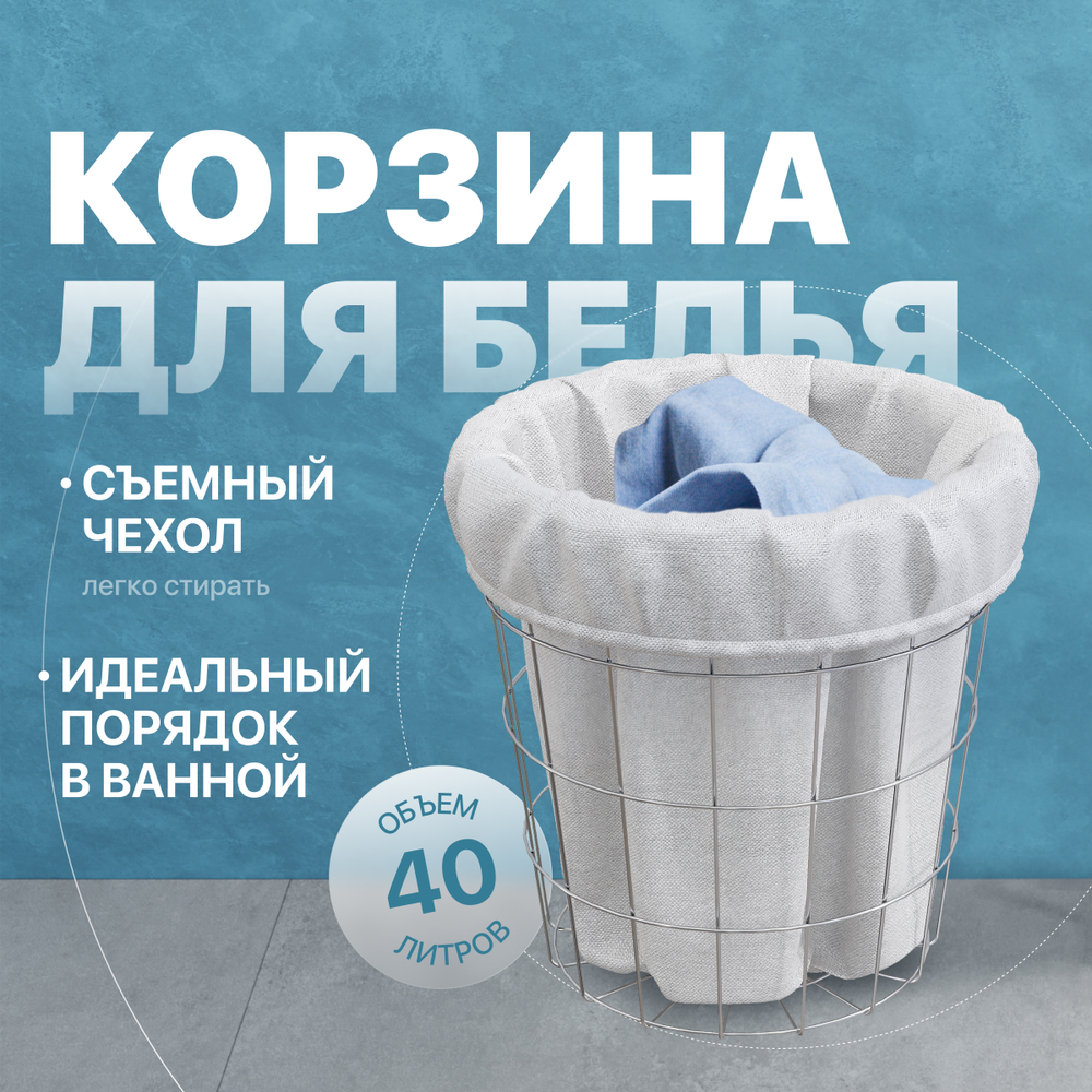 Корзина для белья DIWO Смоленск П16067 40 л, напольная, хром, круглая, металл, текстиль