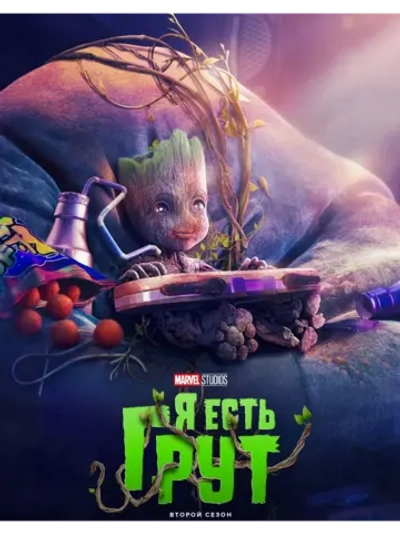 Я есть Грут, 2 сезон (2023) (DVD-R)