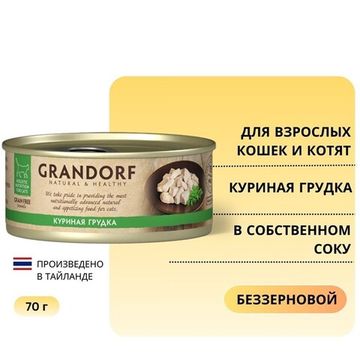 Grandorf Консервы для кошек Куриная грудка в бульоне 70г