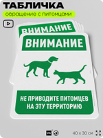 Табличка "Запрещено приводить питомцев на эту территорию" на дверь и забор, для двора, дома, подъезда, 40х30 см, Silver Plane x Айдентика Технолоджи