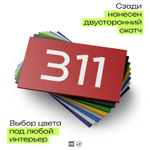 Номер на дверь 311, табличка на дверь для офиса, квартиры, кабинета, аудитории, склада, красная 120х70 мм, Айдентика Технолоджи