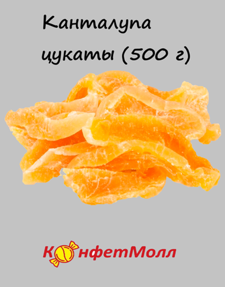 Канталупа цукаты  (500 г)