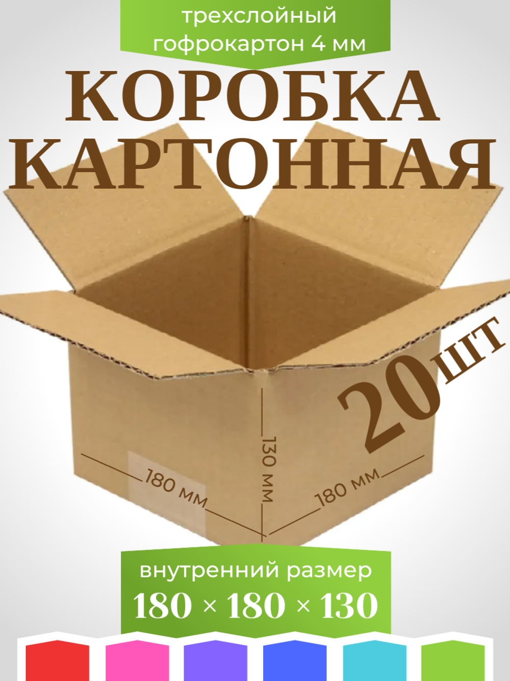 Коробка картонная, гофрокороб 180х180х130 мм - 20 шт